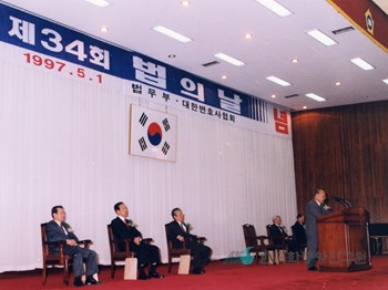 법의 날 기념식(1997년)