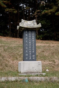 풍고 김조순 묘역 묘비