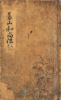 몽산화상법어략록(언해)(보물  제1172호)