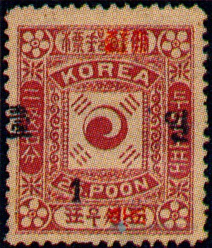 대한제국 우표(1899년)