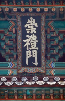서울 숭례문 현판