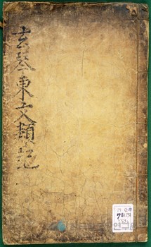 현금동문유기(玄琴東文類記) - 한국민족문화대백과사전