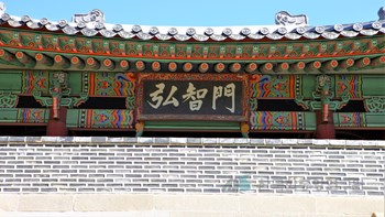 서울 홍지문 현판