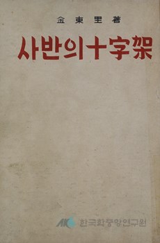 김동리의 사반의 십자가 중 표지