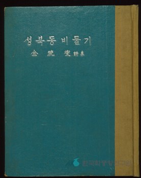 성북동비둘기(城北洞─) - 한국민족문화대백과사전