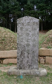 서희장군 묘 묘비