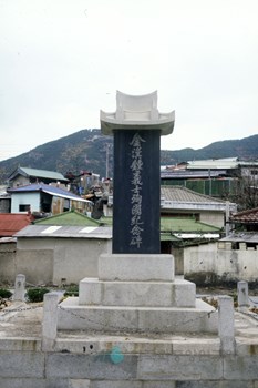 김한종 의사 순국 기념비