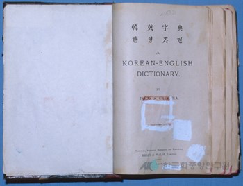 한영자전(韓英字典) - 한국민족문화대백과사전