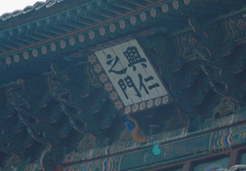 서울 흥인지문 현판