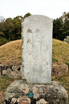 죽서 원몽린 묘역 묘비