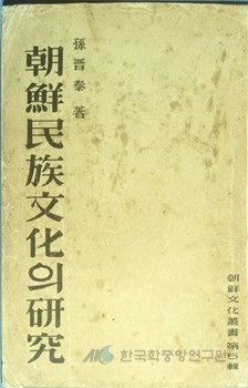 조선민족문화의 연구