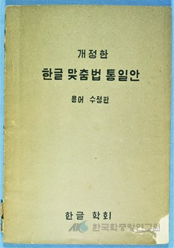 한글맞춤법통일안 - 한국민족문화대백과사전
